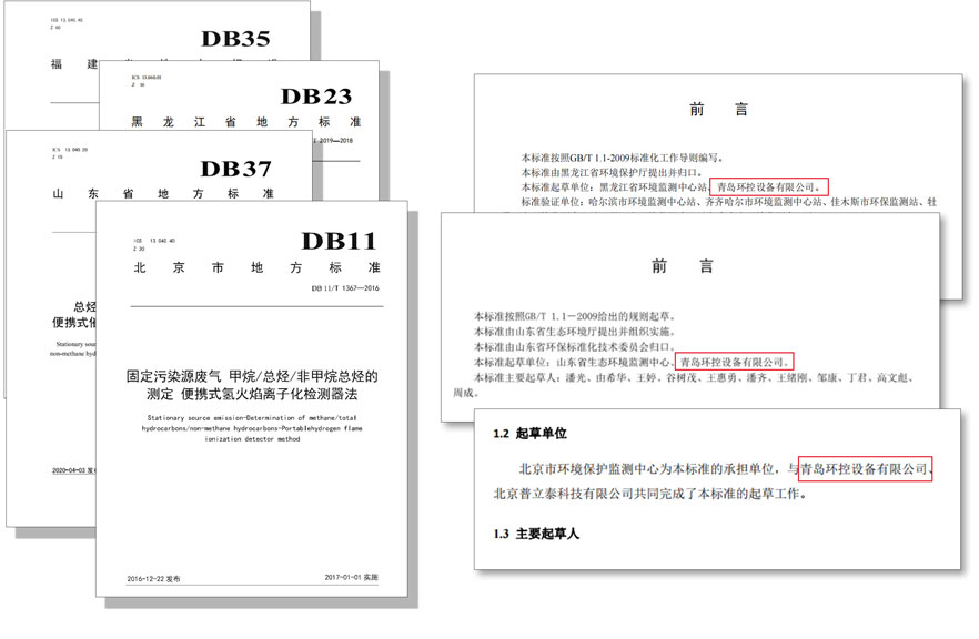 PF-300便攜式總烴、甲烷和非甲烷總烴測定儀參與國標及各省地方標準的制定與驗證工作