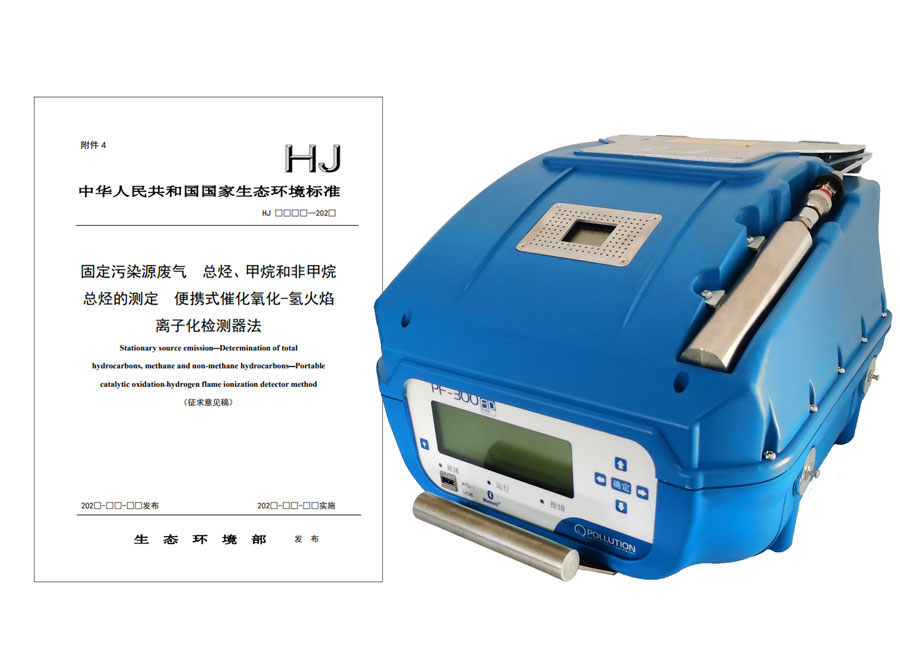 PF-300便攜式總烴、甲烷和非甲烷總烴測定儀參與國標