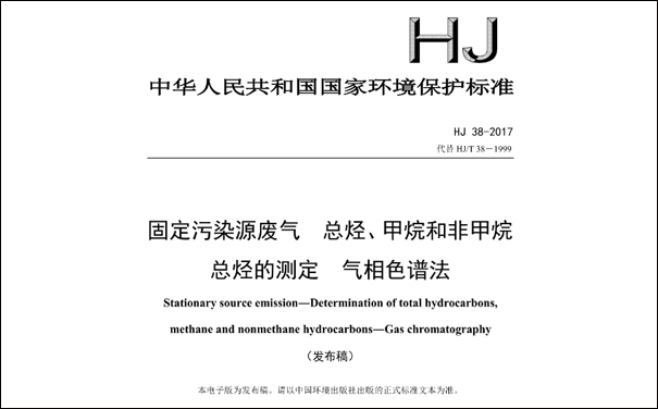 HJ/T38-2017《固定污染源廢氣總烴、甲烷和非甲烷總烴的測定 氣相色譜法》