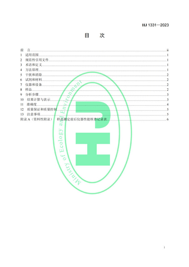 HJ 1331-2023《固定污染源廢氣總烴、甲烷和非甲烷總烴的測定便攜式催化氧化-氫火焰離子化檢測器法》-2