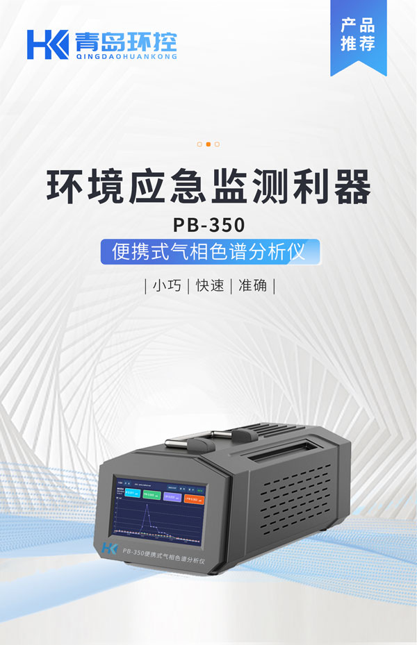 應急監(jiān)測利器！ PB-350便攜式氣相色譜分析儀
