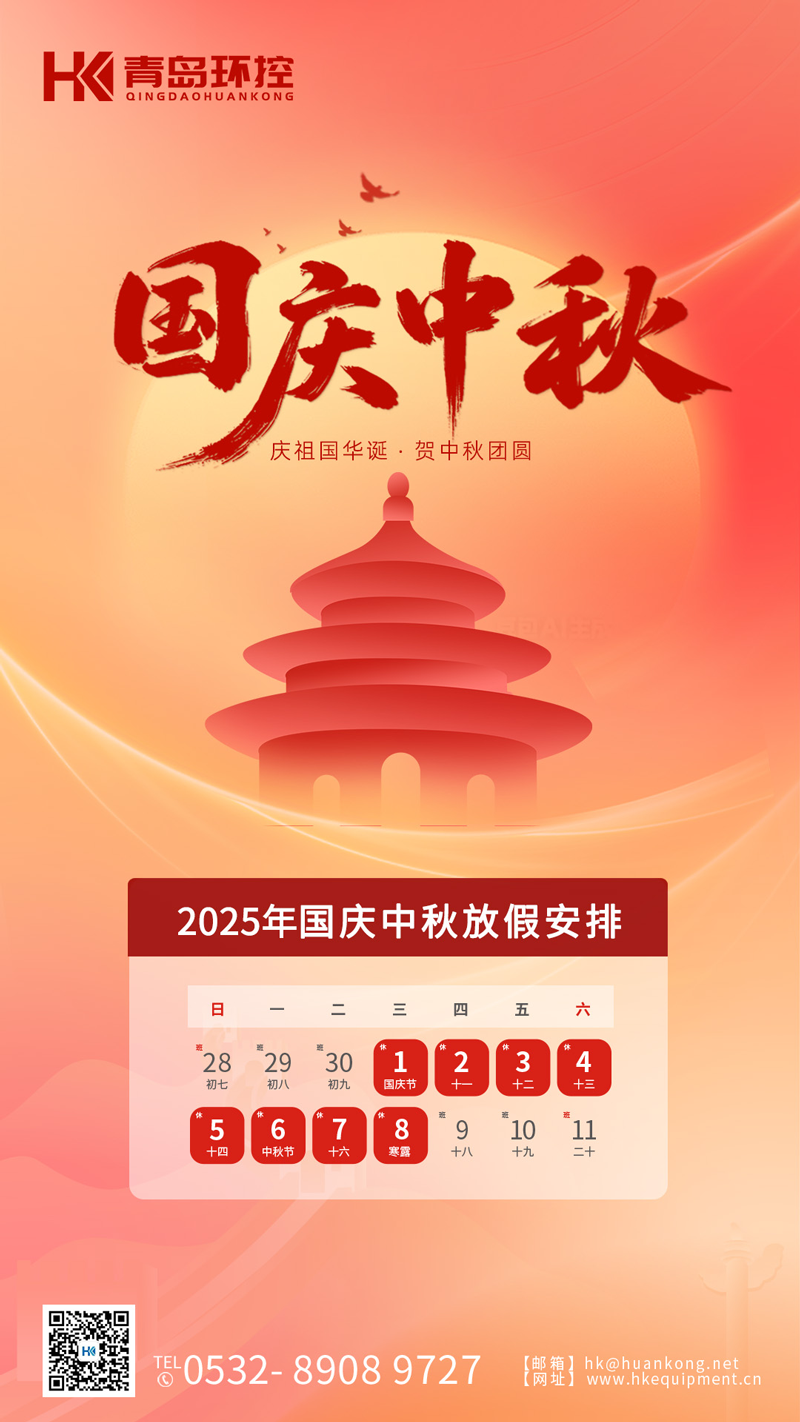 青島環(huán)控2025年國(guó)慶中秋雙節(jié)放假通知