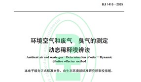 標(biāo)準(zhǔn)發(fā)布！HJ 1416-2025 環(huán)境空氣和廢氣 臭氣的測(cè)定 動(dòng)態(tài)稀釋嗅辨法